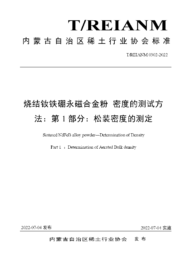 T/REIANM 0302-2022 烧结钕铁硼永磁合金粉 密度的测试方法：第1部分：松装密度的测定