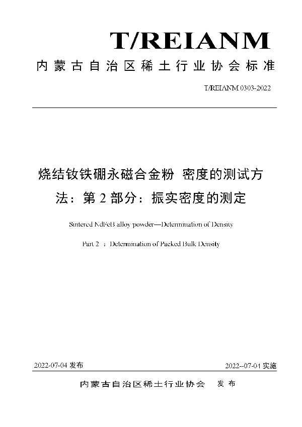 T/REIANM 0303-2022 烧结钕铁硼永磁合金粉 密度的测试方法：第2部分：振实密度的测定