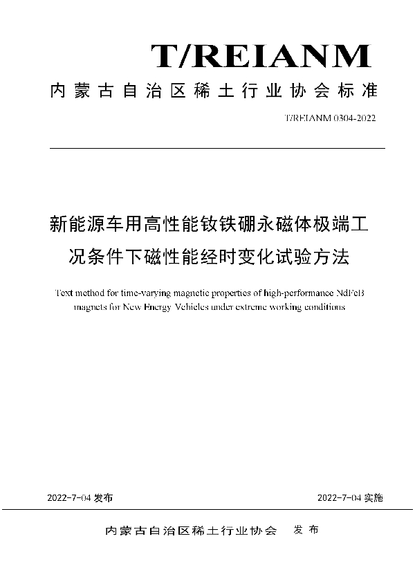 T/REIANM 0304-2022 新能源车用高性能钕铁硼永磁体极端工况条件下磁性能经时变化试验方法