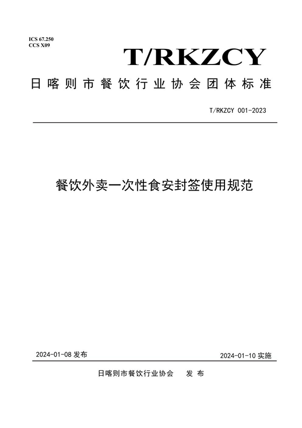 T/RKZCY 001-2023 餐饮外卖一次性食安封签使用规范