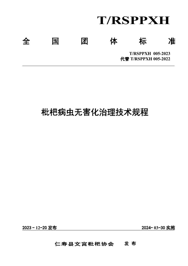 T/RSPPXH 005-2023 枇杷病虫无害化治理技术规程