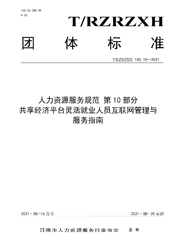 T/RZRZXH 100.10-2021 人力资源服务规范 第10部分 共享经济平台灵活就业人员互联网管理与服务指南