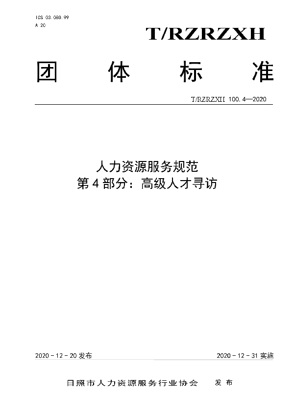 T/RZRZXH 100.4-2020 人力资源服务规范  第4部分：高级人才寻访