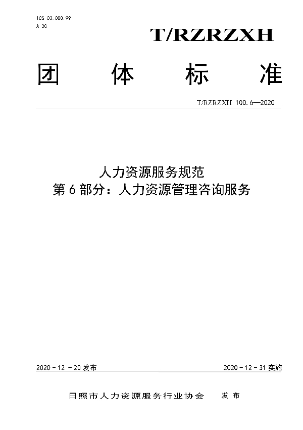 T/RZRZXH 100.6-2020 人力资源服务规范  第6部分：人力资源管理咨询服务