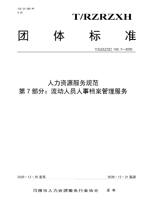 T/RZRZXH 100.7-2020 人力资源服务规范  第7部分：流动人员人事档案管理服务