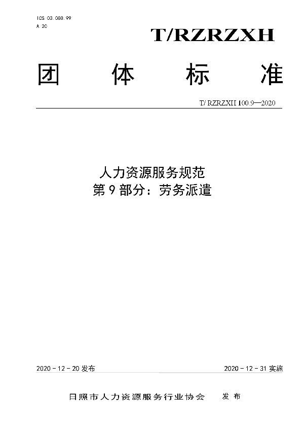 T/RZRZXH 100.9-2020 人力资源服务规范  第9部分：劳务派遣