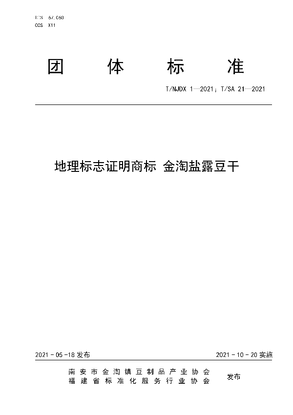 T/SA 21-2021 地理标志证明商标 金淘盐露豆干