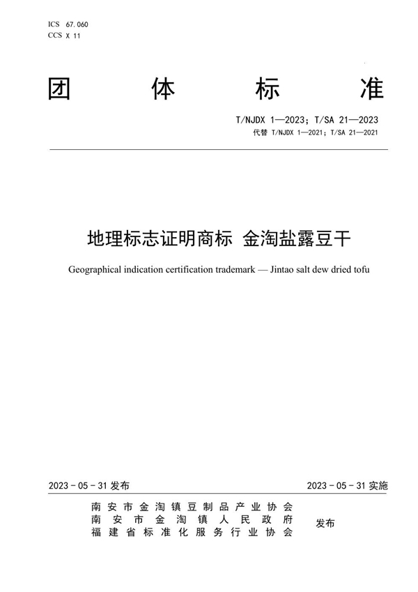 T/SA 21-2023 地理标志证明商标 金淘盐露豆干