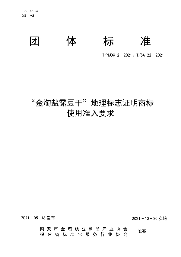 T/SA 22-2021 “金淘盐露豆干”地理标志证明商标使用准入要求