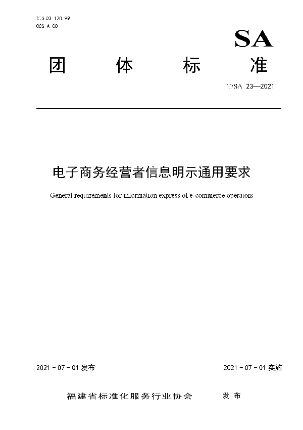 T/SA 23-2021 电子商务经营者信息明示通用要求