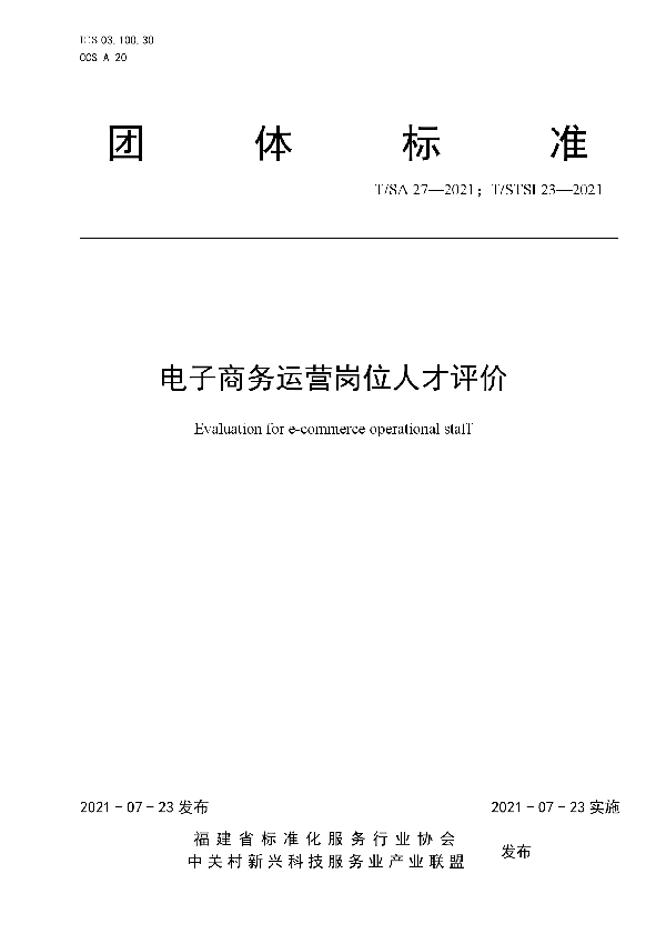 T/SA 27-2021 电子商务运营岗位人才评价