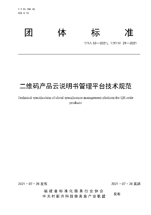 T/SA 33-2021 二维码产品云说明书管理平台技术规范