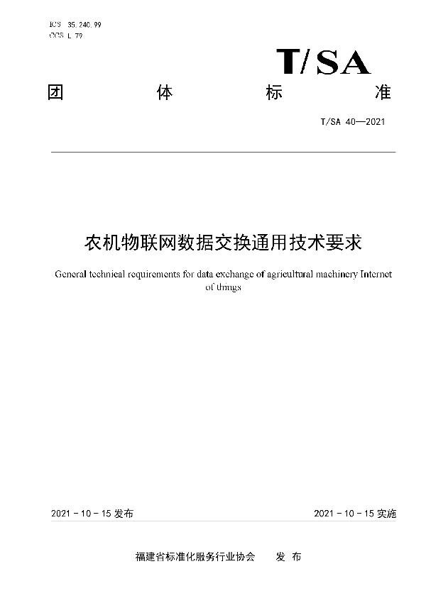 T/SA 40-2021 农机物联网数据交换通用技术要求