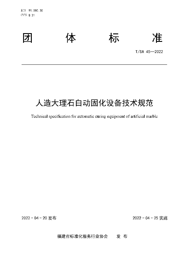 T/SA 45-2022 人造大理石自动固化设备技术规范