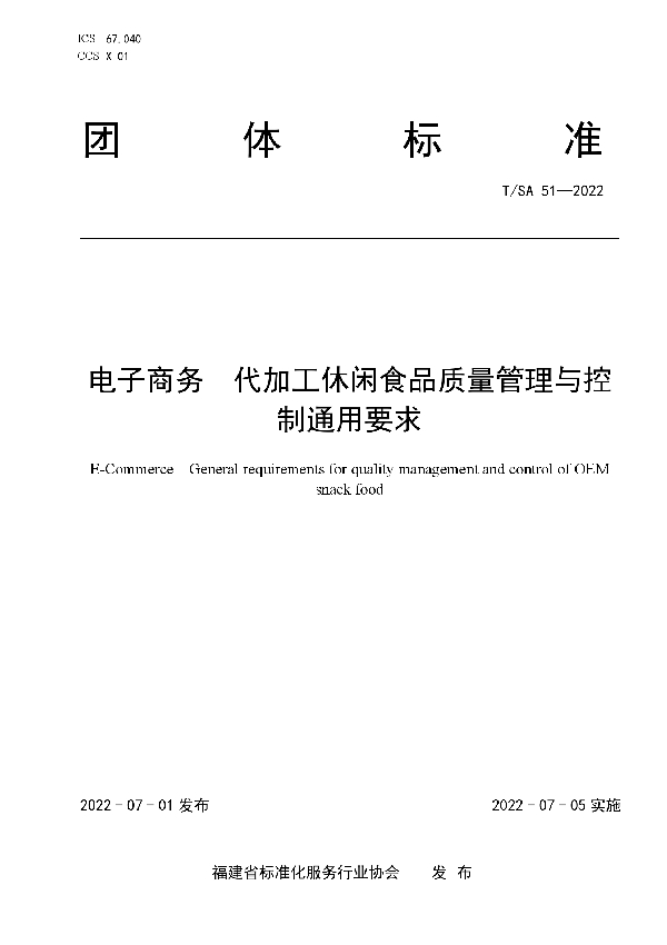 T/SA 51-2022 电子商务  代加工休闲食品质量管理与控制通用要求