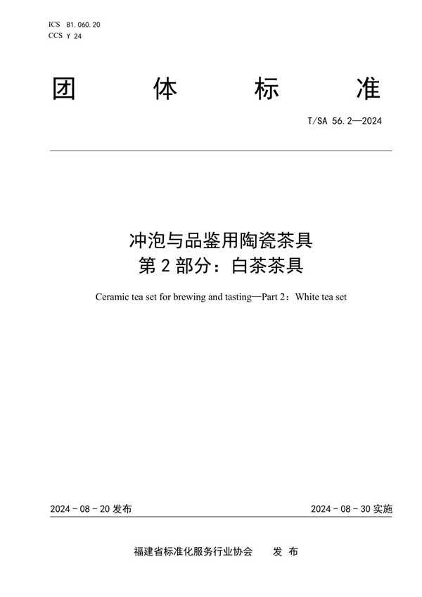 T/SA 56.2-2024 冲泡与品鉴用陶瓷茶具  第2部分：白茶茶具