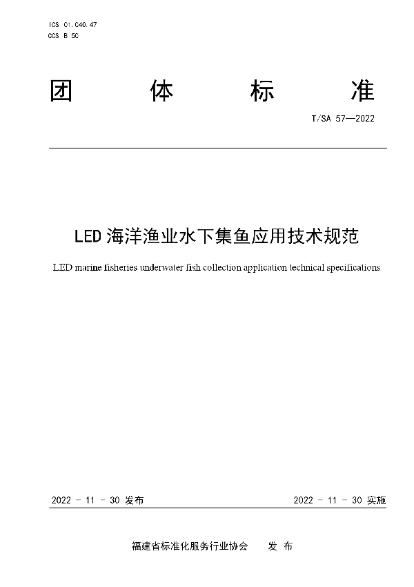 T/SA 57-2022 LED海洋渔业水下集鱼应用技术规范