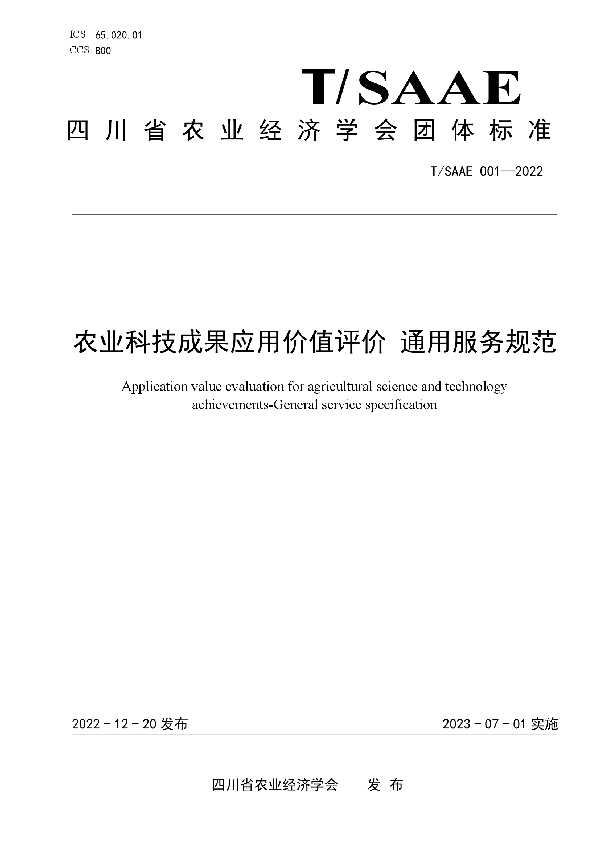 T/SAAE 001-2022 农业科技成果应用价值评价 通用服务规范