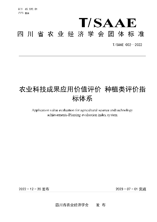 T/SAAE 002-2022 农业科技成果应用价值评价 种植类评价指标体系