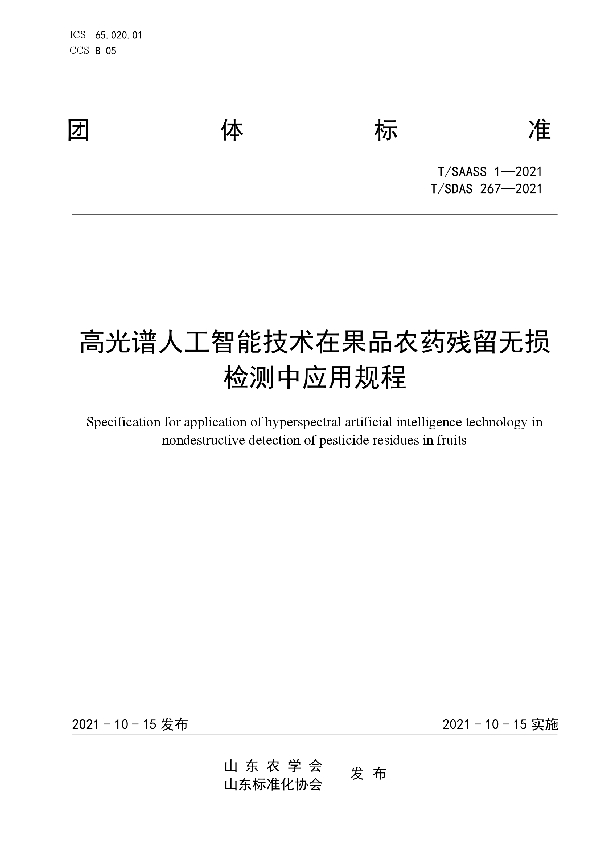 T/SAASS 1-2021 高光谱人工智能技术在果品农药残留无损检测中应用规程