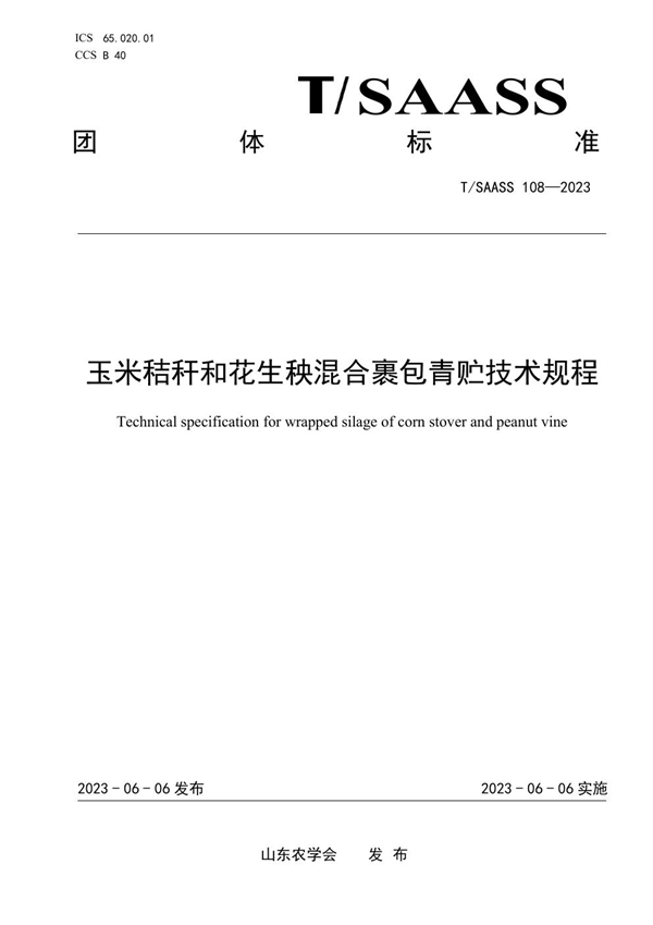 T/SAASS 108-2023 玉米秸秆和花生秧混合裹包青贮技术规程