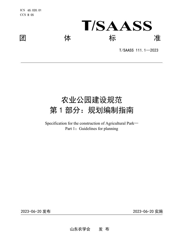 T/SAASS 111.1-2023 农业公园建设规范 第1部分：规划编制指南