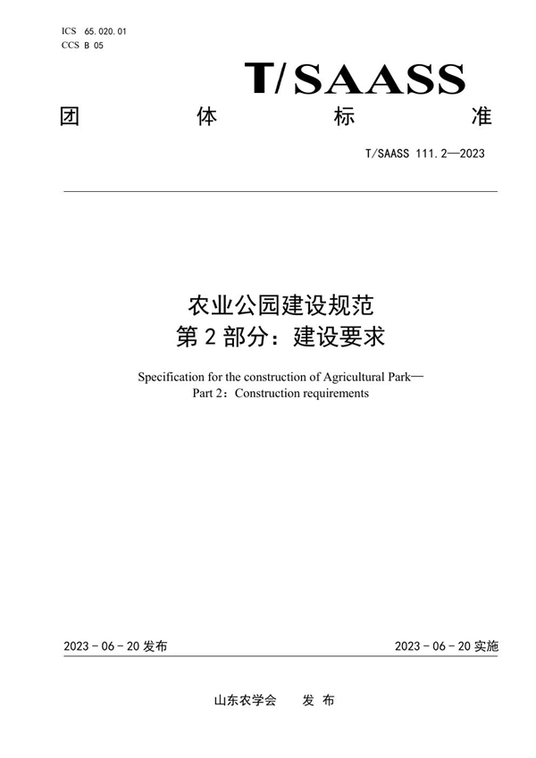 T/SAASS 111.2-2023 农业公园建设规范 第2部分：建设要求