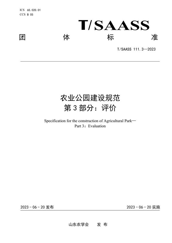 T/SAASS 111.3-2023 农业公园建设规范 第3部分：评价