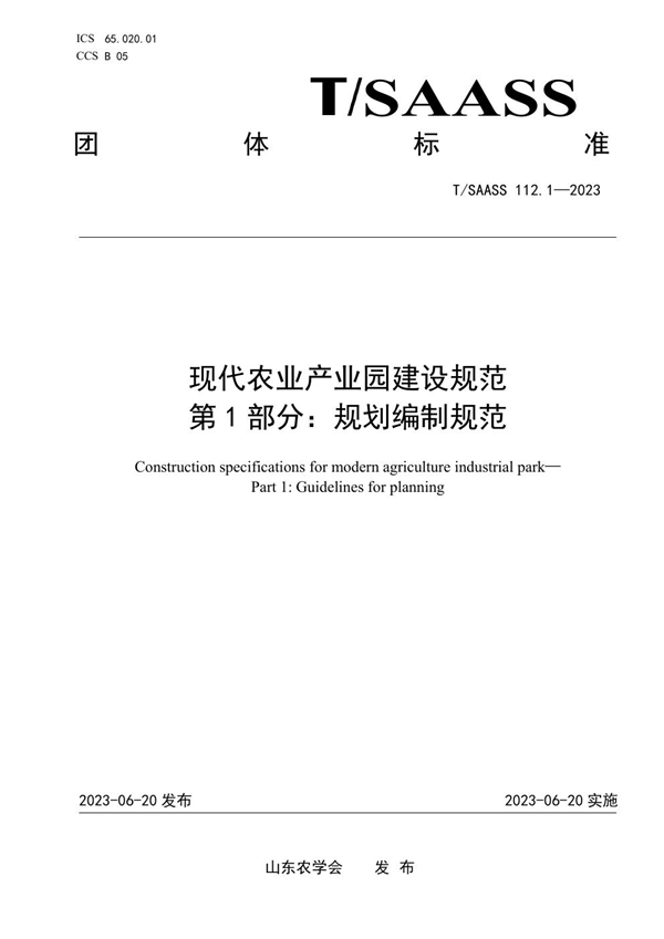 T/SAASS 112.1-2023 现代农业产业园建设规范 第1部分：规划编制规范