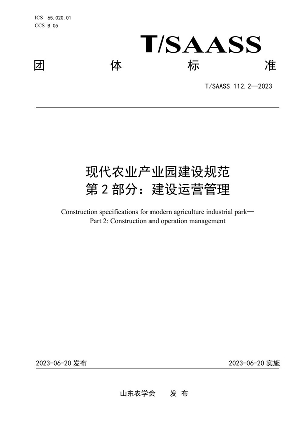 T/SAASS 112.2-2023 现代农业产业园建设规范 第2部分：建设运营管理