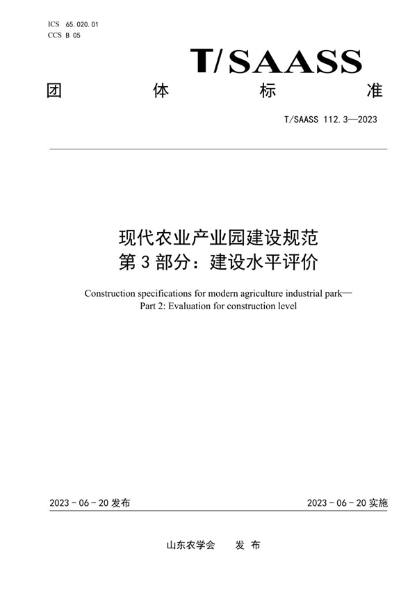 T/SAASS 112.3-2023 现代农业产业园建设规范 第3部分：建设水平评价