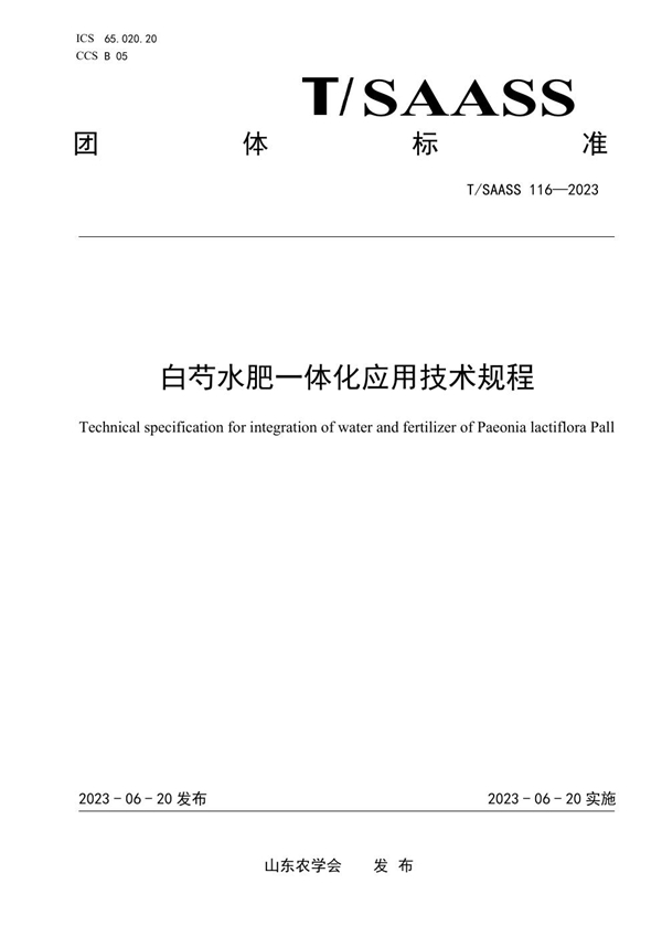 T/SAASS 116-2023 白芍水肥一体化应用技术规程