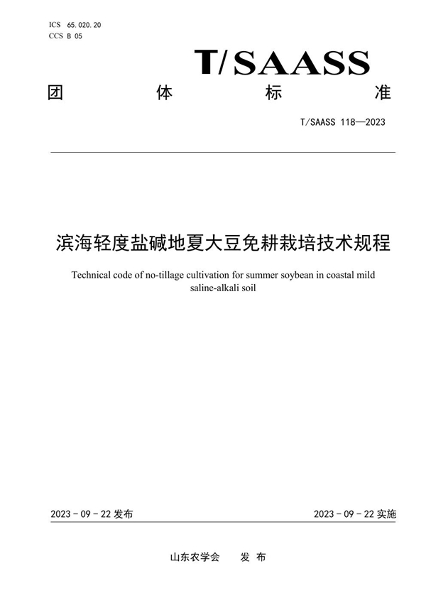 T/SAASS 118-2023 滨海轻度盐碱地夏大豆免耕栽培技术规程