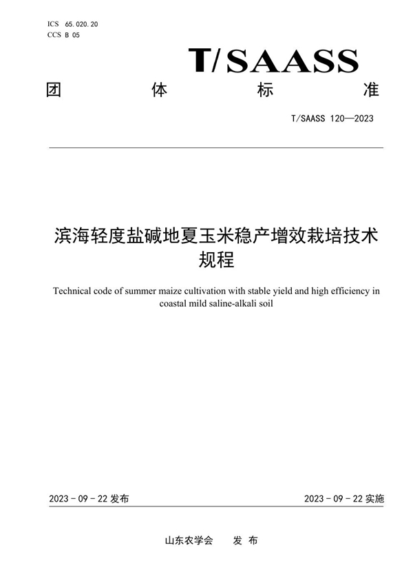 T/SAASS 120-2023 滨海轻度盐碱地夏玉米稳产增效栽培技术规程