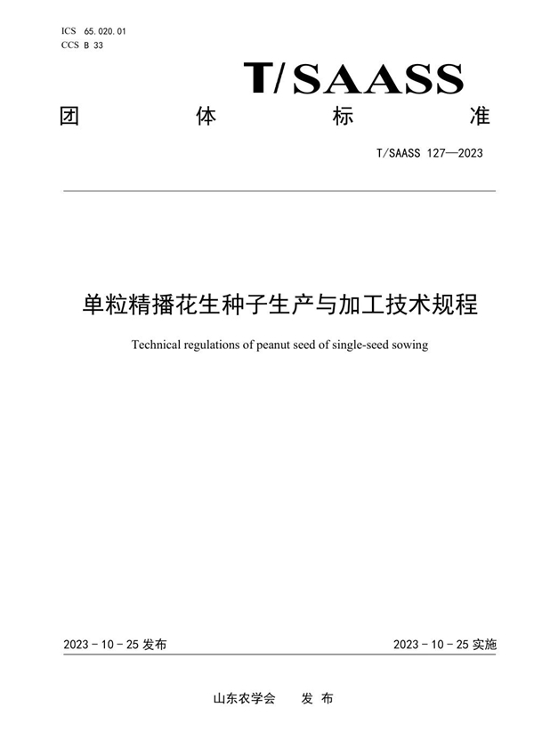 T/SAASS 127-2023 单粒精播花生种子生产与加工技术规程