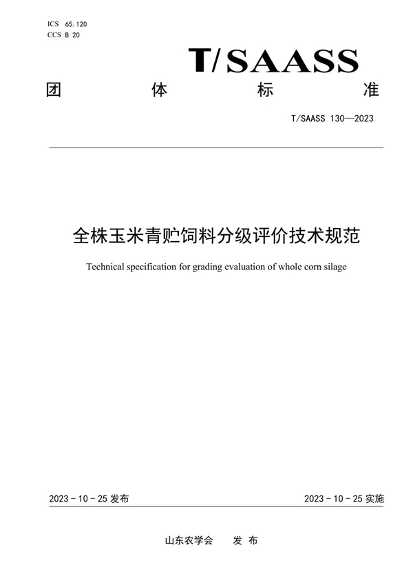 T/SAASS 130-2023 全株玉米青贮饲料分级评价技术规范