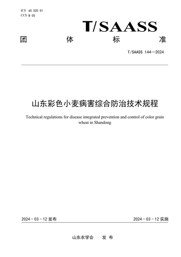 T/SAASS 144-2024 山东彩色小麦病害综合防治技术规程