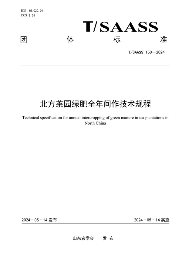 T/SAASS 150-2024 北方茶园绿肥全年间作技术规程