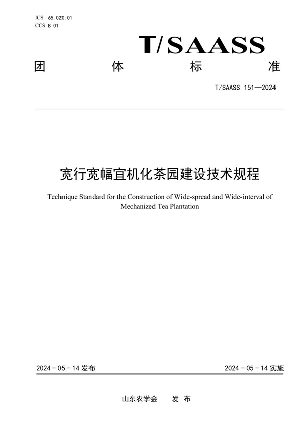 T/SAASS 151-2024 宽行宽幅宜机化茶园建设技术规程