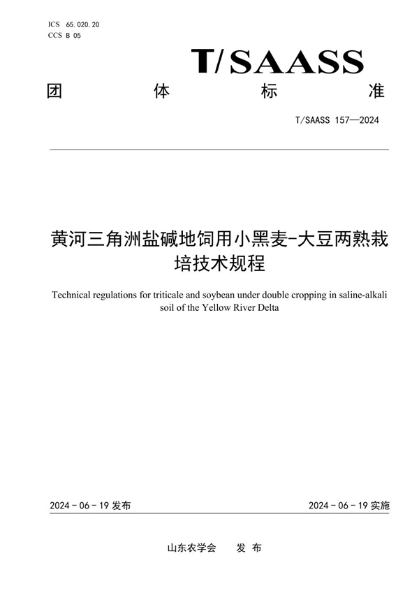 T/SAASS 157-2024 黄河三角洲盐碱地饲用小黑麦-大豆两熟栽培技术规程