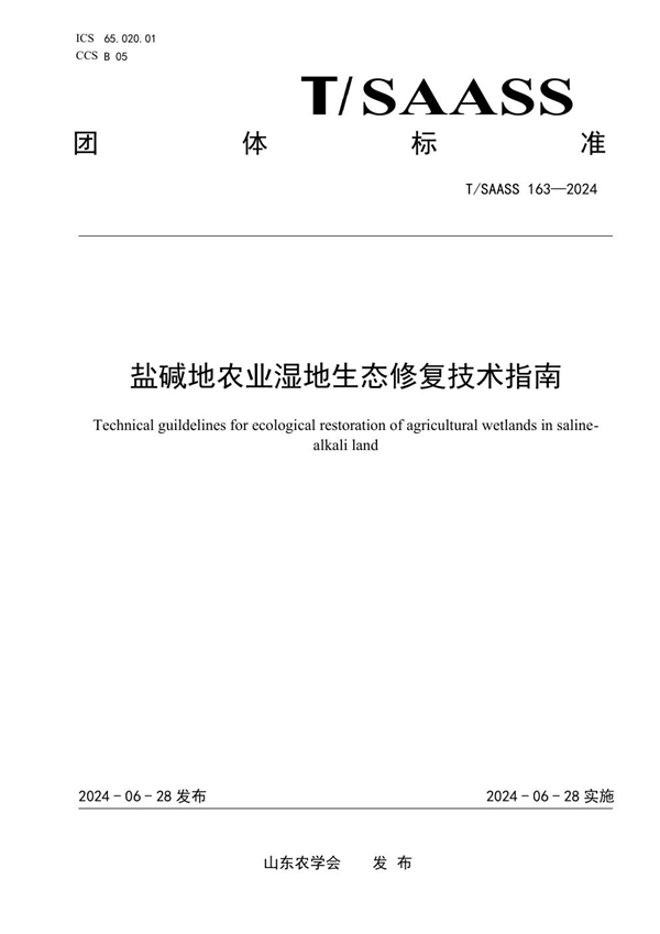 T/SAASS 163-2024 盐碱地农业湿地生态修复技术指南