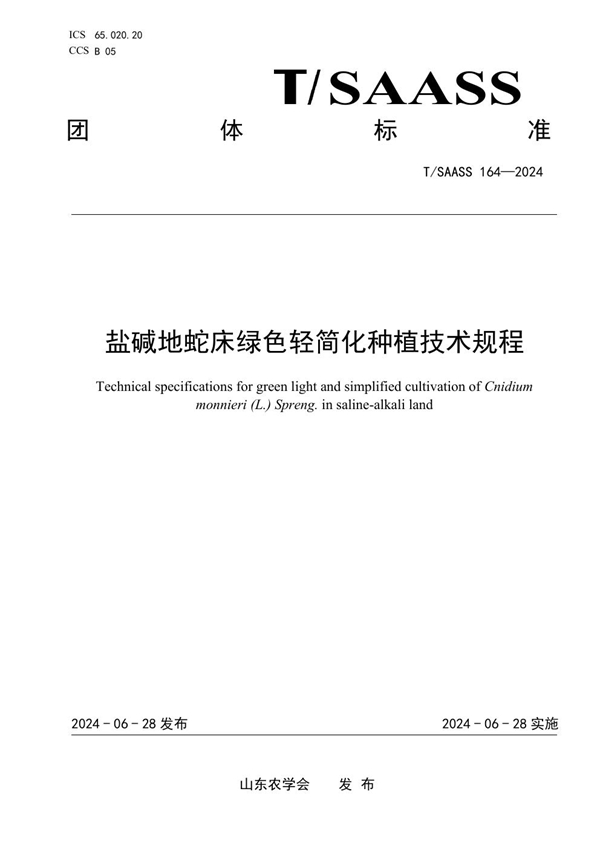 T/SAASS 164-2024 盐碱地蛇床绿色轻简化种植技术规程