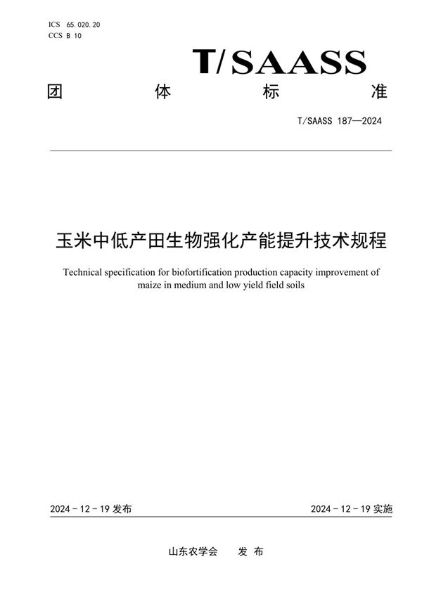 T/SAASS 187-2024 玉米中低产田生物强化产能提升技术规程