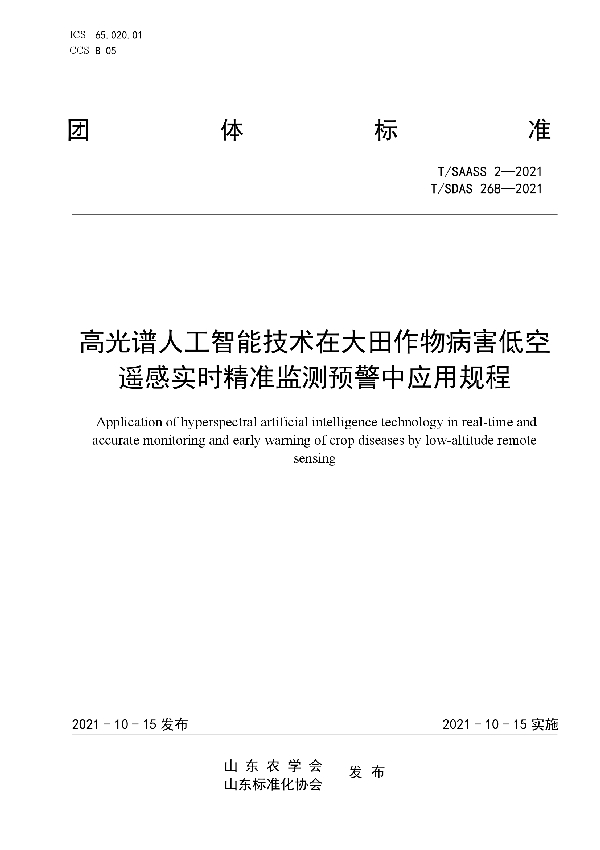 T/SAASS 2-2021 高光谱人工智能技术在大田作物病害低空遥感实时精准监测预警中应用规程