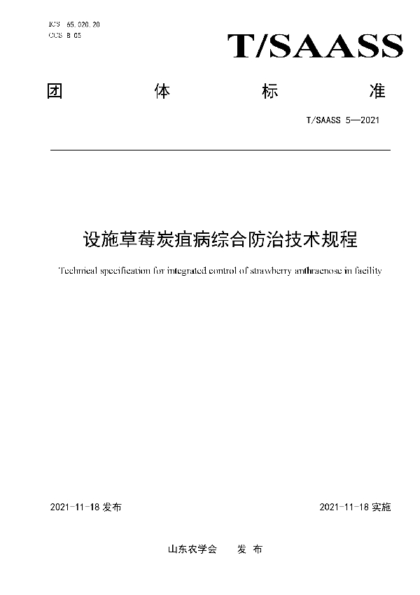 T/SAASS 5-2021 设施草莓炭疽病综合防治技术规程