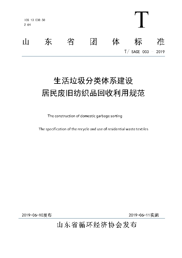 T/SACE 003-2019 生活垃圾分类体系建设居民废旧纺织品回收利用规范