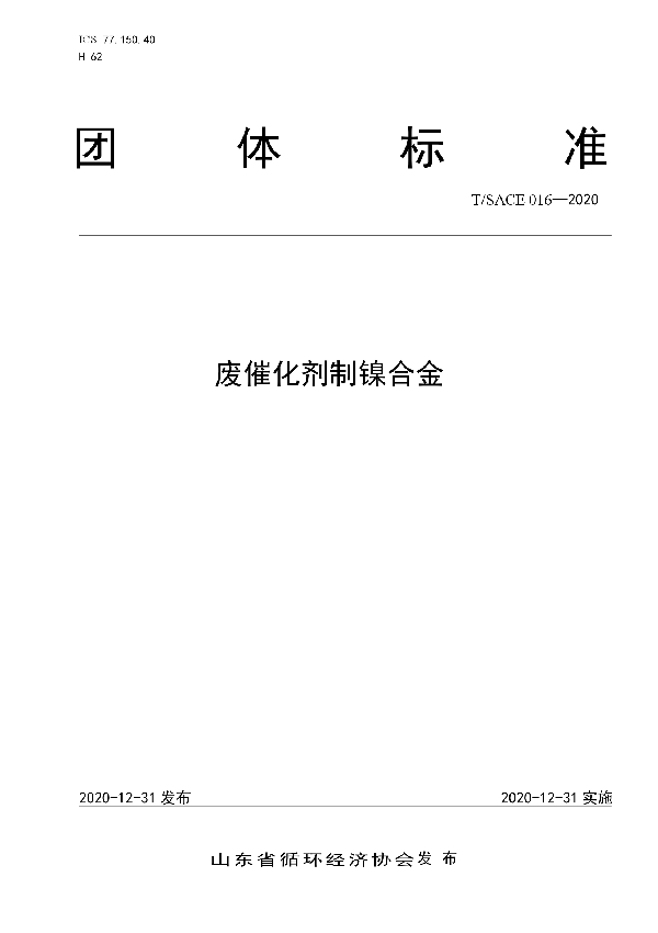 T/SACE 016-2020 废催化剂制镍合金