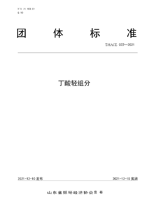 T/SACE 022-2021 丁酸轻组分