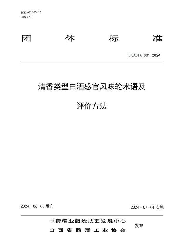 T/SADIA 001-2024 清香类型白酒感官风味轮术语及评价方法