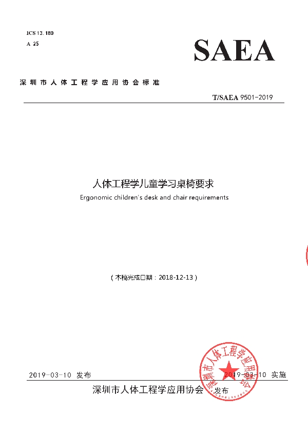 T/SAEA 9501-2019 人体工程学儿童学习桌椅要求